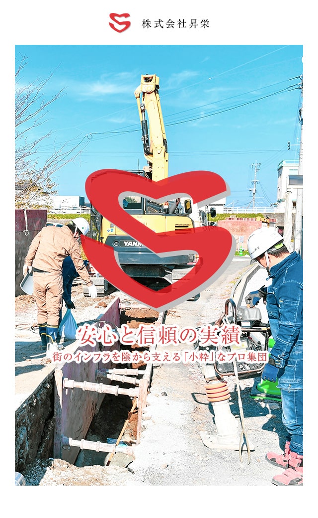 大分県福岡県の土木工 上下水道工事は 株式会社昇栄 高収入